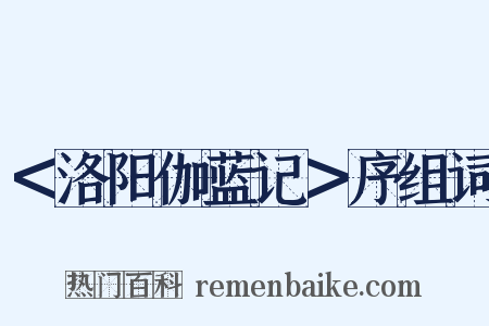 ＜洛阳伽蓝记＞序组词是什么意思的图片